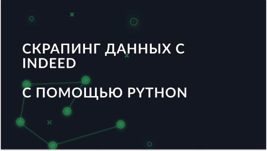 Извлечение данных о вакансиях с Indeed с использованием Python