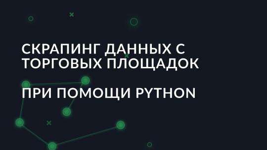 Скрапинг данных с торговых площадок при помощи Python