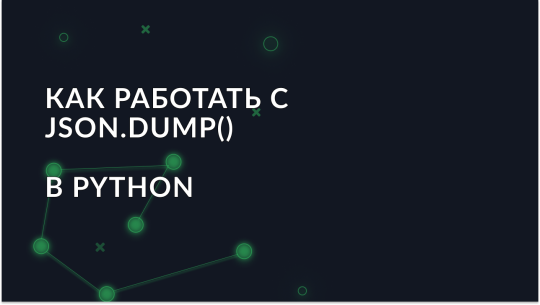 Как работать с json.dump() в Python: подробное руководство