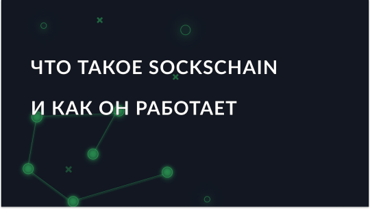 SocksChain — что это и как работает