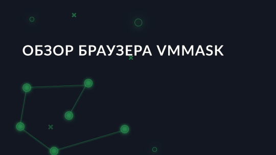 Обзор антидетект браузера VMMASK