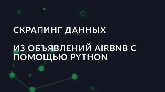 Скрапинг данных из объявлений Airbnb с помощью Python