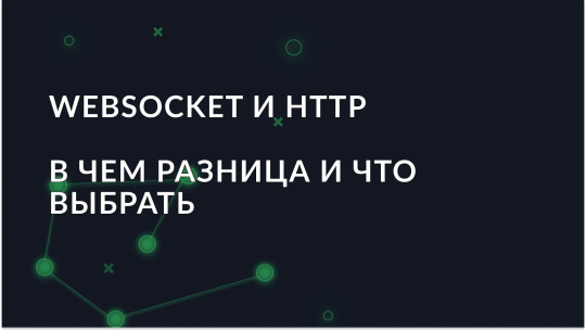 WebSocket и HTTP: в чем разница и что выбрать