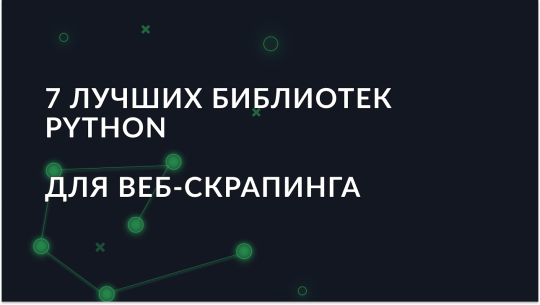 Веб-скрапинг с помощью Python: 7 лучших библиотек