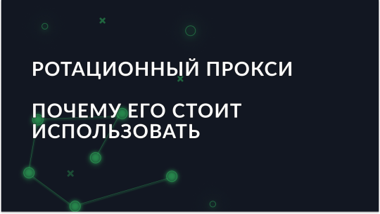 Что такое ротационный прокси и почему его стоит использовать?