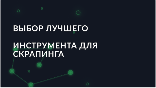 Лучшие инструменты для веб-скрапинга в 2026 году