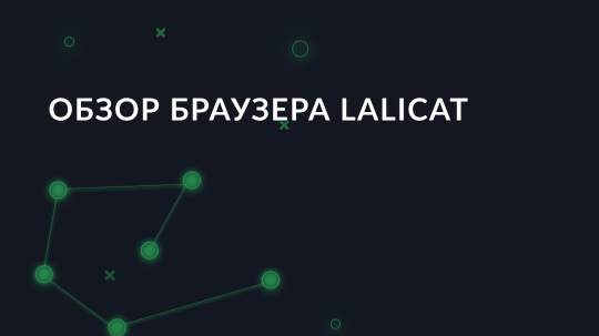 Обзор антидетект браузера Lalicat