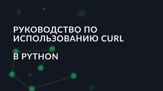 Руководство по использованию cURL в Python