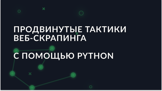 Продвинутые тактики веб-скрапинга с Python