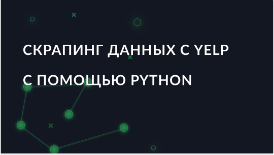 Скрапинг данных с Yelp с использованием Python