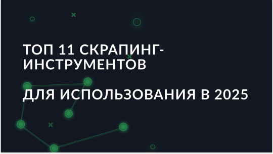 Лучшие инструменты для веб-скрапинга в 2025 году