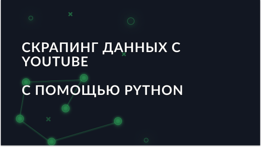 Скрапинг данных с YouTube с помощью Python