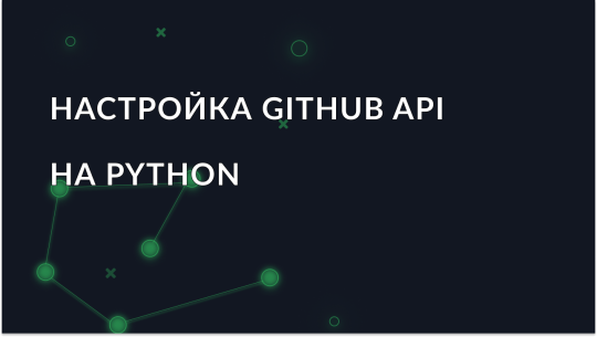 Как использовать GitHub API на Python: пошаговое руководство