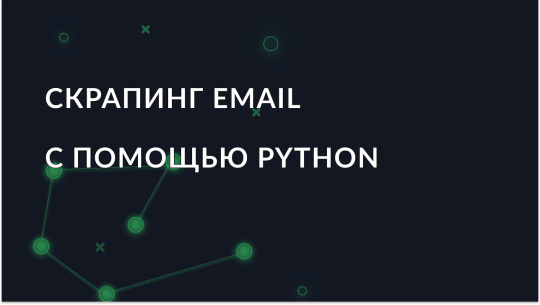 Скрапинг Email на Python: Полное руководство с примерами