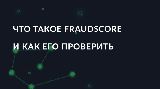 Что такое FraudScore и как его проверить