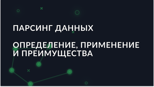 Что такое парсинг данных? Определение, применение и преимущества