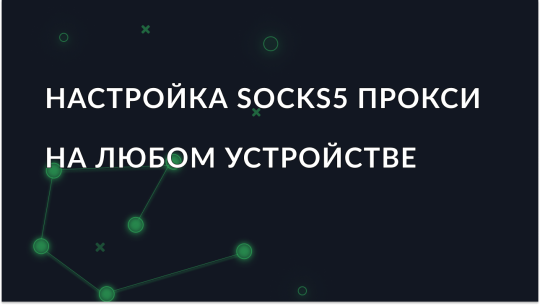 Как использовать SOCKS5-прокси на устройствах: особенности протокола