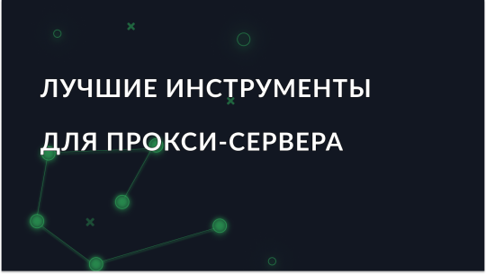 Лучшие инструменты для прокси-сервера в 2025 году
