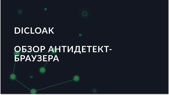 Dicloak антидетект браузер: Полный обзор и описание функций