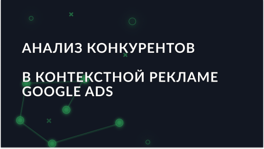 Анализ конкурентов в контекстной рекламе Google Ads