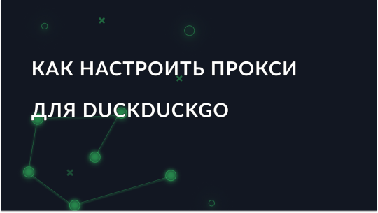 Как использовать прокси с DuckDuckGo?
