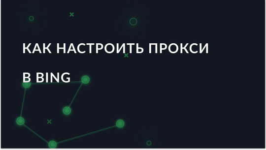 Лучший прокси для Bing – Обход блокировок и повышение анонимности