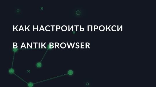 Как настроить прокси в Antik Browser