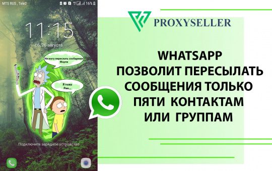 WhatsApp ограничил возможность пересылки сообщений
