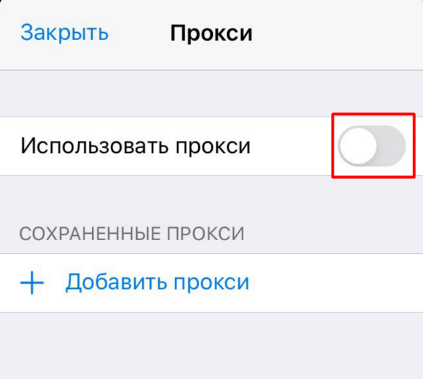 нажмите на переключатель в поле использовать прокси.png