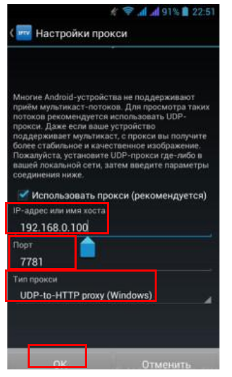 Введите IP-адрес компьютера, где запущен UDP-to-HTTP Proxy. Введите номер порта. Выберите тип прокси «UDP-to-HTTP Proxy (Windows)» и нажмите «Ок»