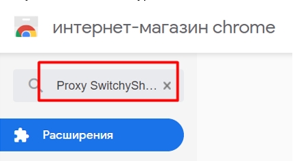 В поисковике интернет-магазина chrome введите название расширения «Proxy SwitchySharp» и нажмите Enter 
