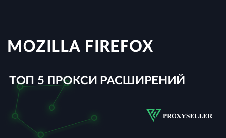Популярные расширения прокси для Mozilla — ТОП-3