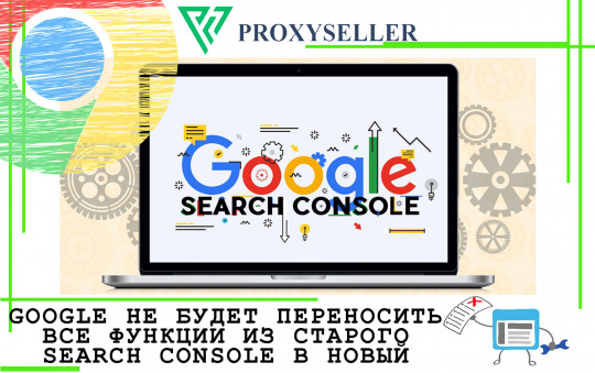 Новая версия Search Console от Google
