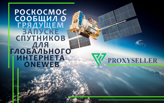 Роскосмос сообщил о скором запуске спутников для глобального интернета