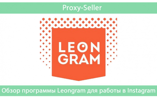 Использование прокси в программе Leongram для работы в Instagram