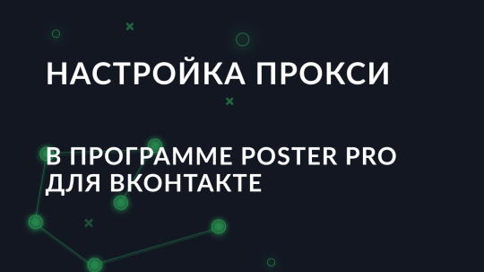 Пошаговая настройка прокси в программе Poster Pro для ВКонтакте