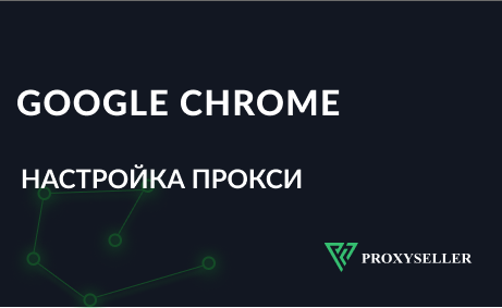 Как настроить прокси сервер в Google Chrome