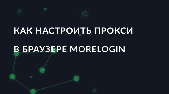 Как настроить прокси в браузере MoreLogin
