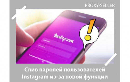Слив паролей пользователей Instagram