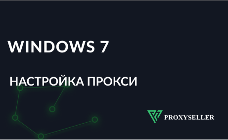 Настройка прокси-сервера для Windows 7