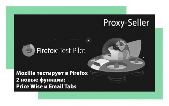 Mozilla тестирует в Firefox 2 новые функции