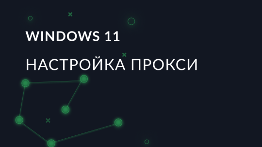 Настройка прокси Windows 11: подключение и отключение