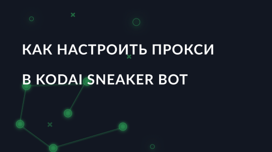 Как настроить прокси в Kodai Sneaker Bot