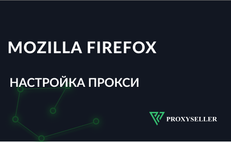 Настройка прокси в Mozilla Firefox - пошаговая инструкция