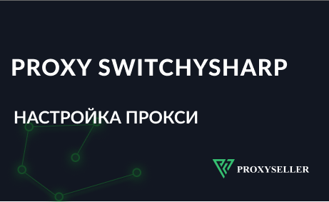 Настройка Proxy Swithchysharp через прокси