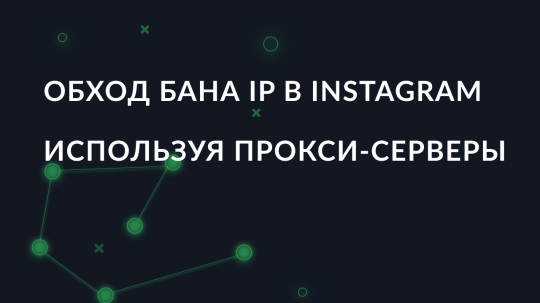Обход бана IP в Instagram используя прокси-серверы